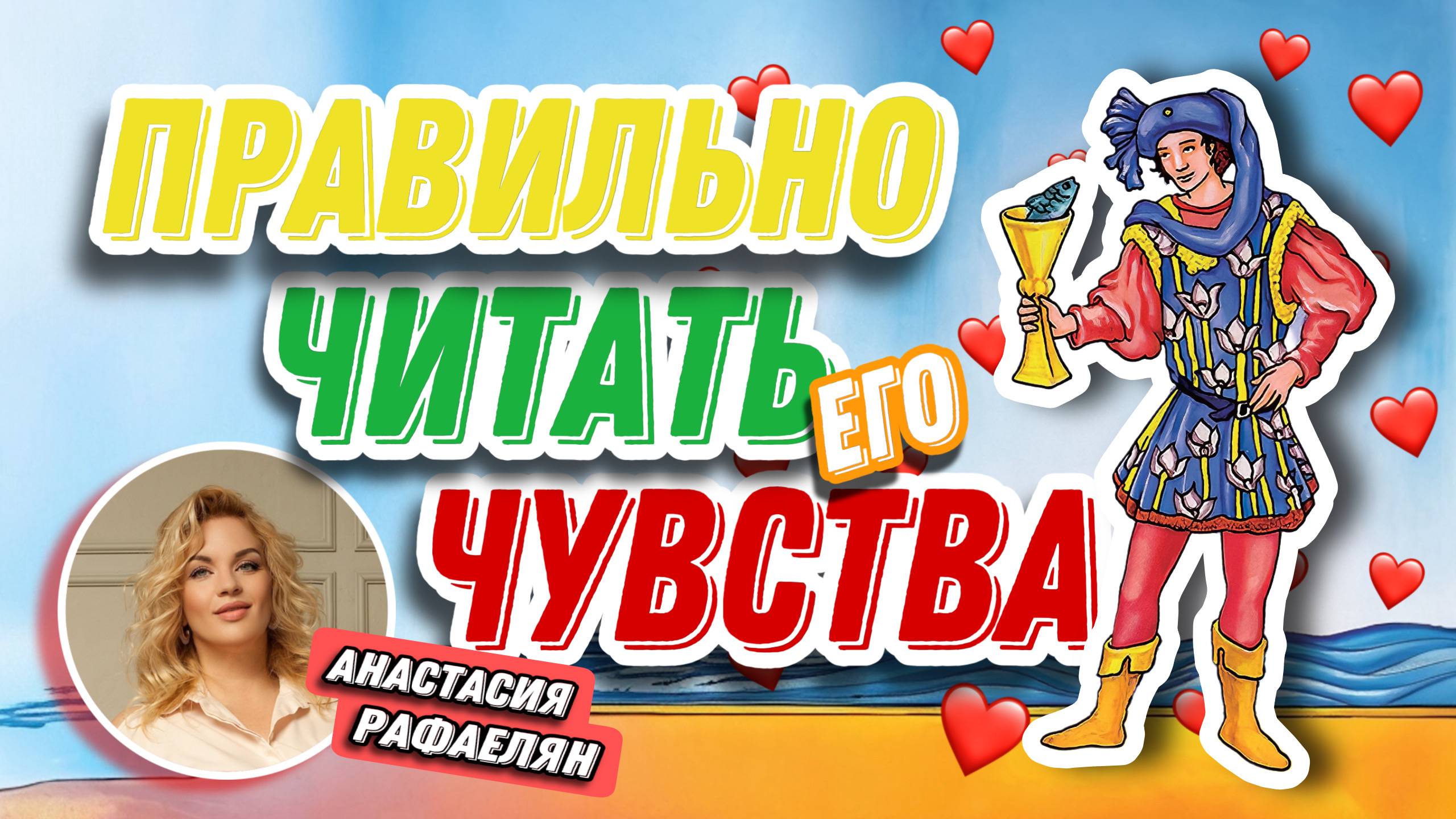 Анастасия Рафаелян #22 МК  Как читать его чувства.  Какая карта говорит о любви.