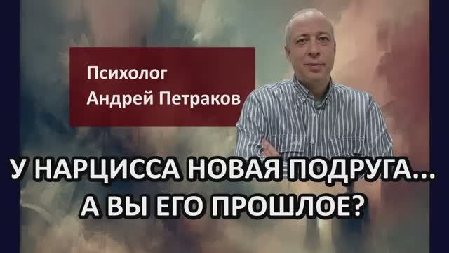 У нарцисса новая подруга... а вы его прошлое?