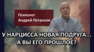 У нарцисса новая подруга... а вы его прошлое?