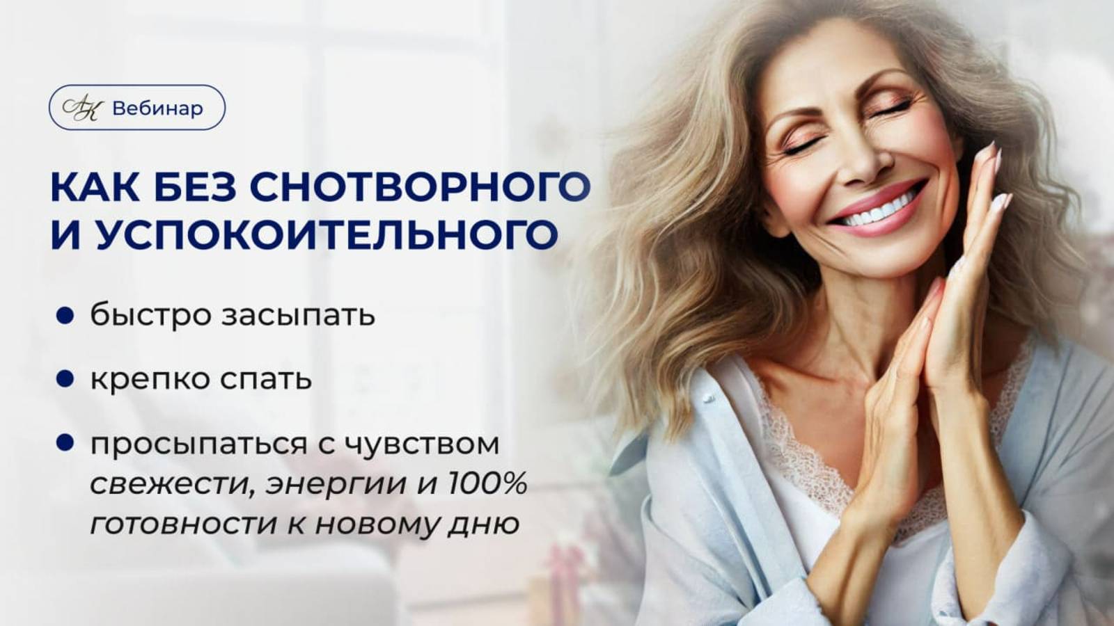 КАК БЫСТРО ЗАСЫПАТЬ, КРЕПКО СПАТЬ, ПРОСЫПАТЬСЯ С ЧУВСТВОМ СВЕЖЕСТИ