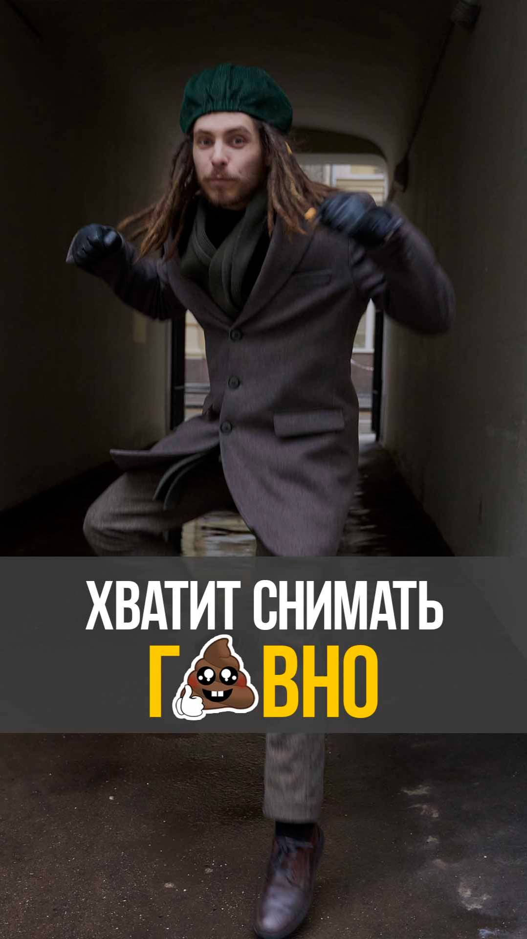 Как перестать снимать г*вно