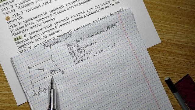 8 клас. Геометрія. Трапеція. Вправа 215