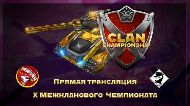 «Penguins» vs «Перцы» X Межклановый Чемпионат 14.11.2017