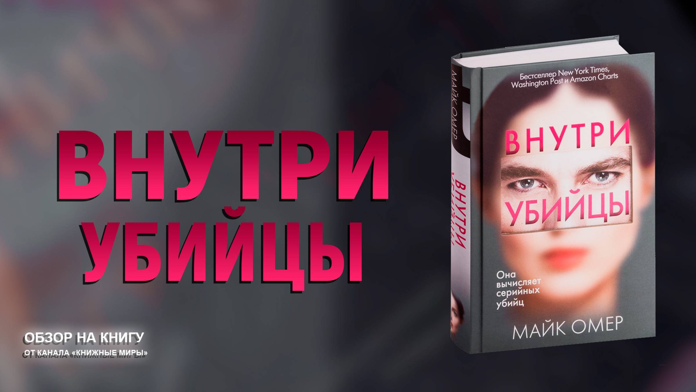 ОБЗОР НА КНИГУ "ВНУТРИ УБИЙЦЫ" МАЙКА ОМЕР. ИСТОРИЯ О ХРУПКОЙ ДЕВУШКИ И СЕРИЙНОМ УБИЙЦЕ.