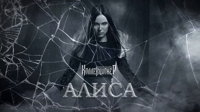 КОЛЛЕКЦИОНЕР [Герман Токарев] - Алиса
