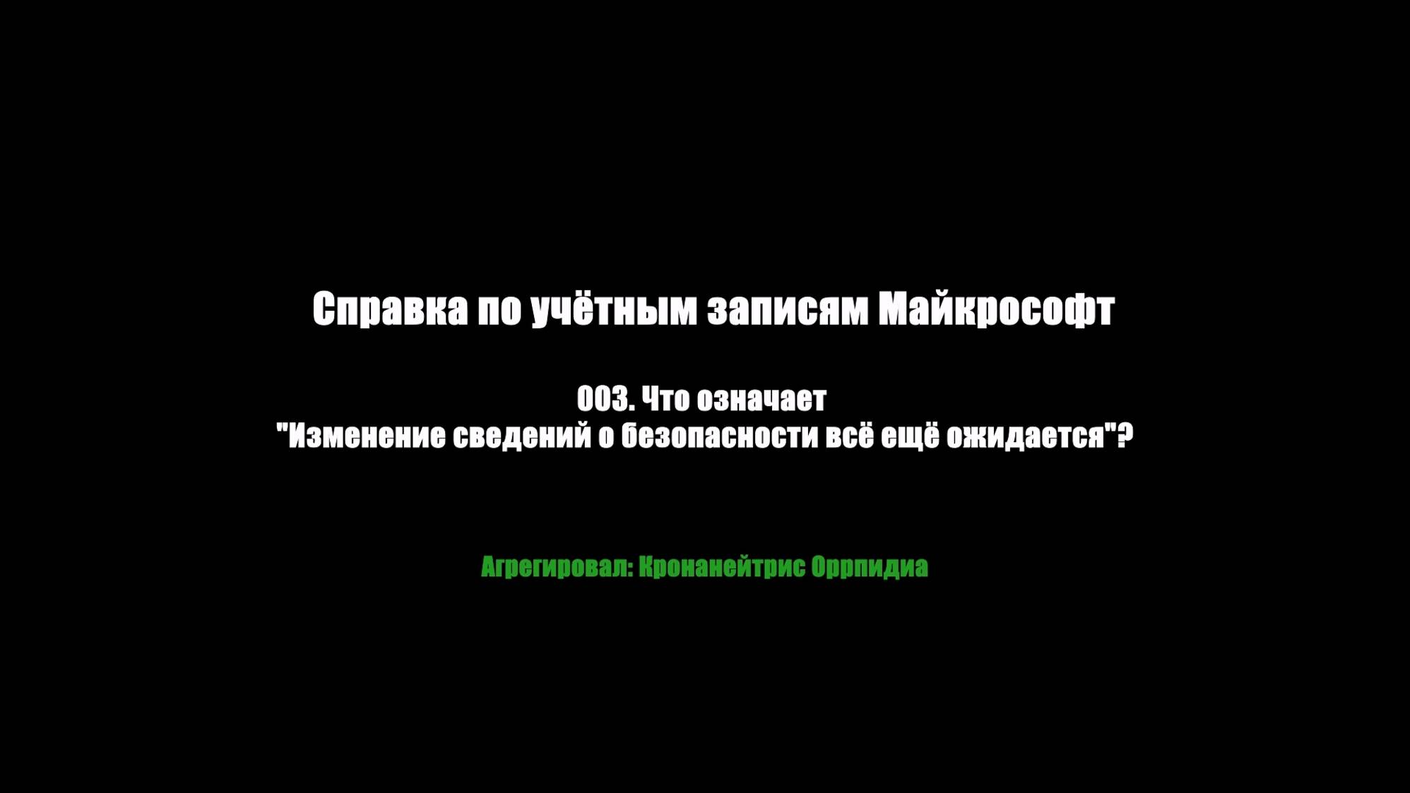 003. Что означает Изменение сведений о безопасности всё ещё ожидается