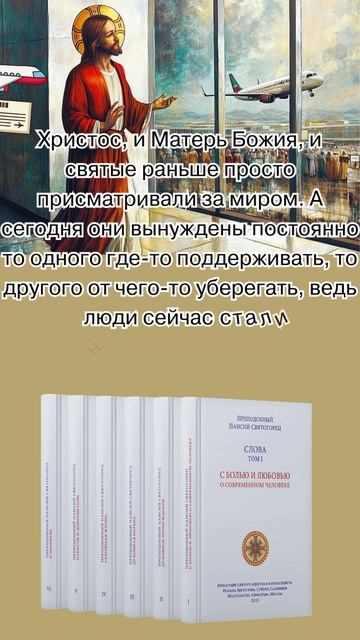 Почему Христос и Божия Матерь вынуждены спасать нас каждый день? Преподобный Паисий Святогорец