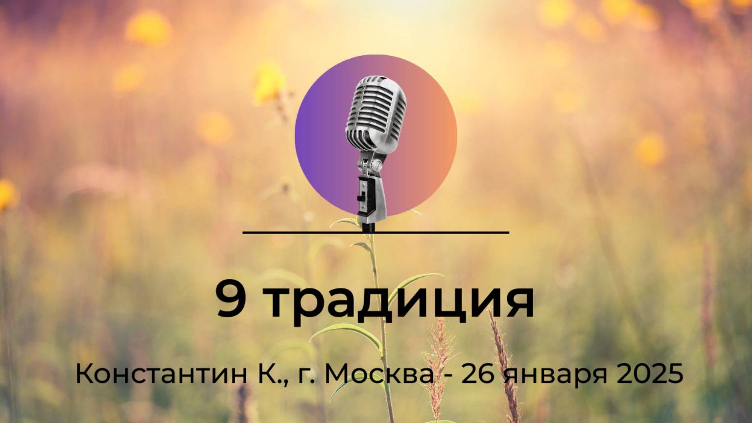 Спикерская АНЗ "9 традиция" Константин К., г.Москва, 26 января 2025 года