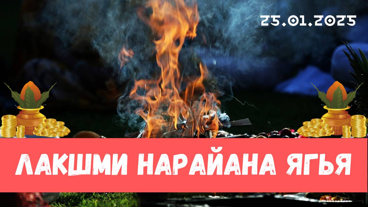 Лакшми Нарайана ягья. 25.01.2025