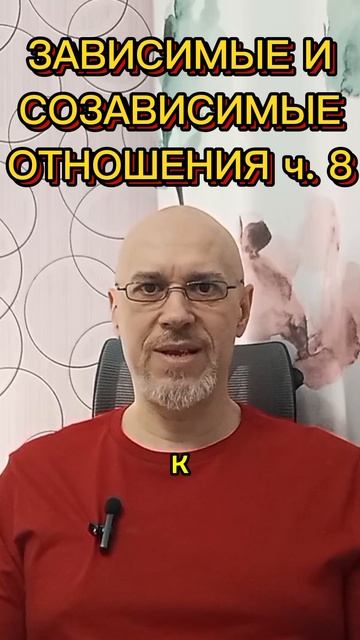 ЗАВИСИМЫЕ И СОЗАВИСИМЫЕ ОТНОШЕНИЯ ч. 8