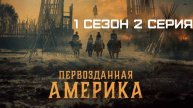 Первозданная Америка \ Сезон 1 Серия 2 \ HD в хорошем качестве.