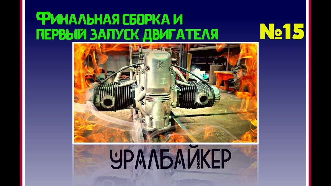 Финальная сборка двигателя или первый запуск