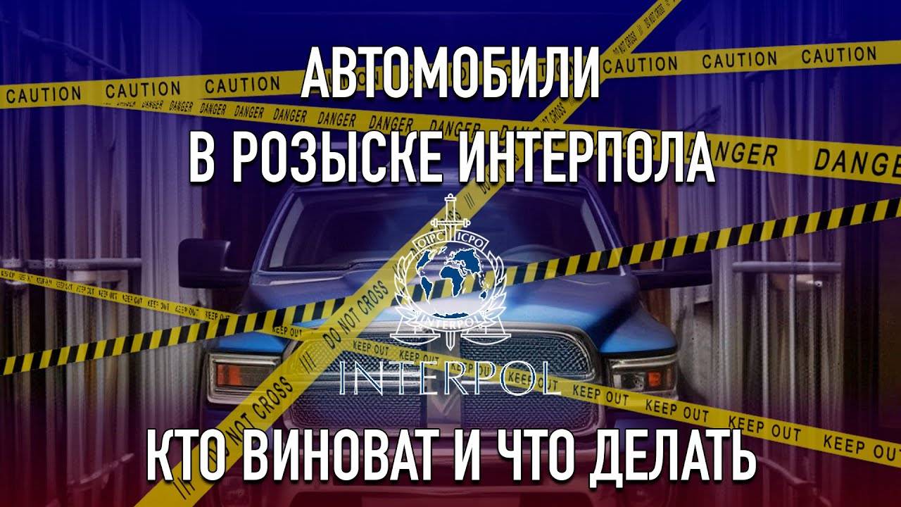 Машина в розыске Интерпола: кто виноват и что делать?