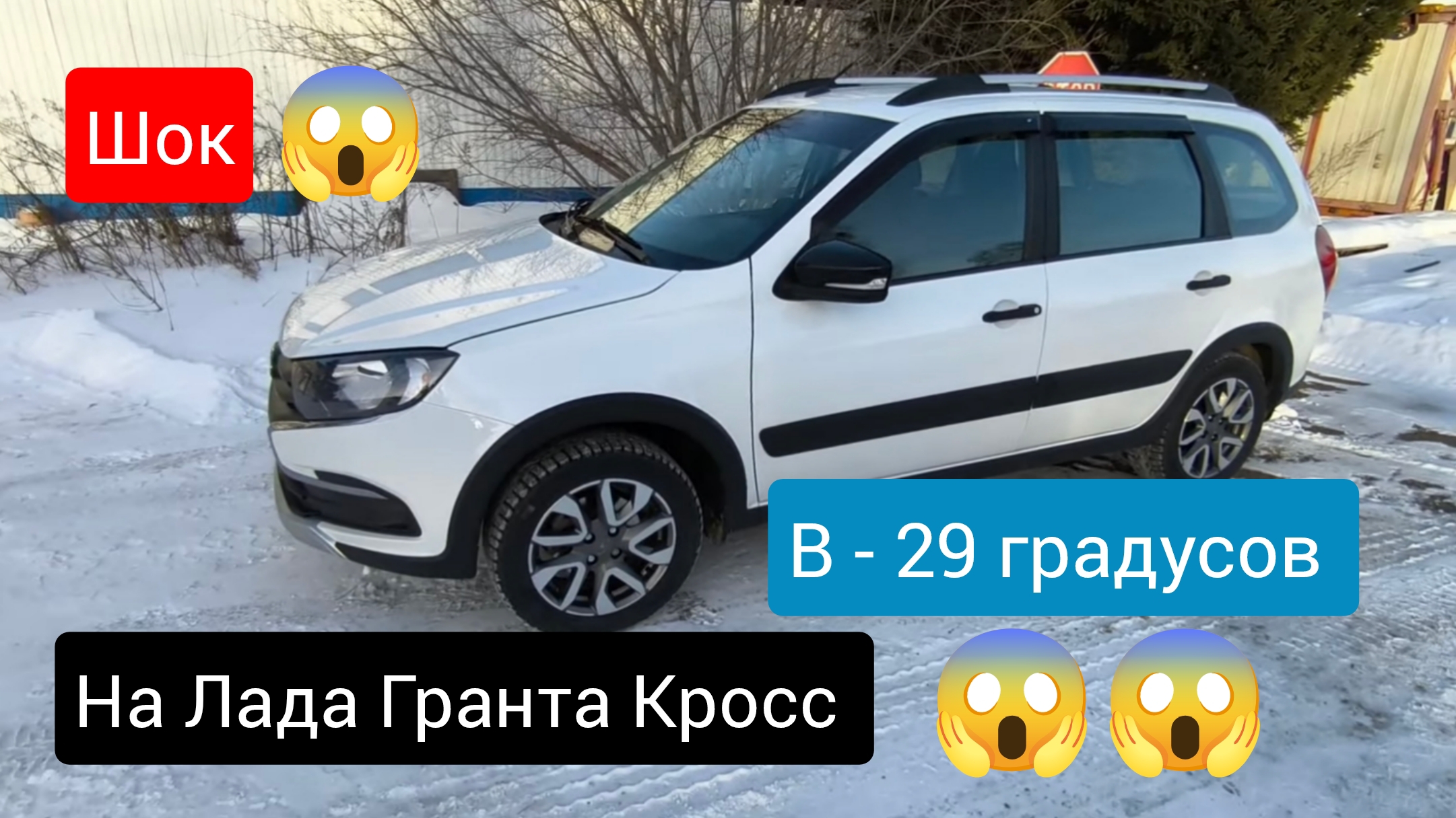 Грантаблог#14 Шок 😱 Санкционная Лада Гранта Кросс в мороз 😤 Отморозил всё что есть