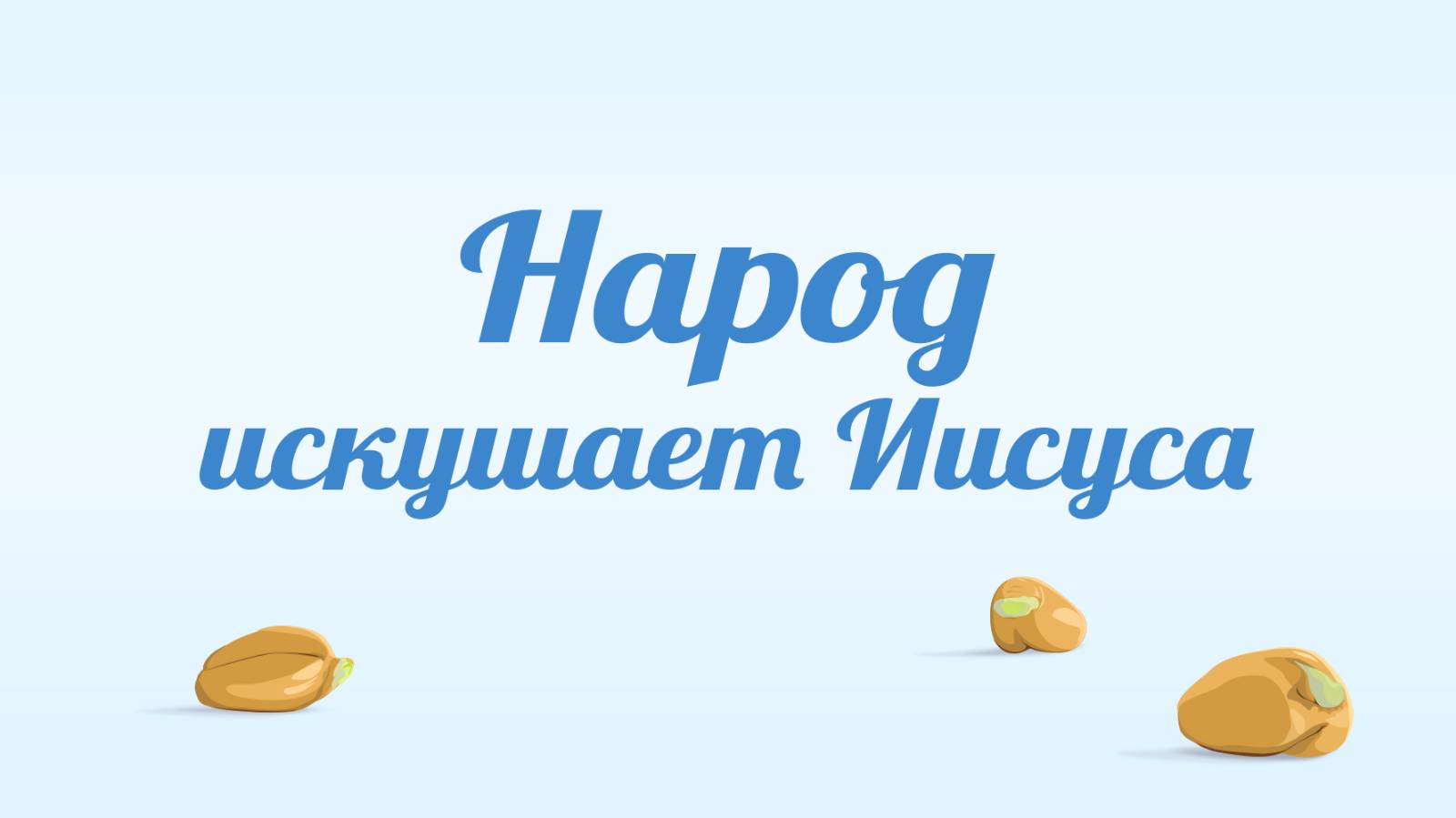 BS231 Rus 76. Народ искушает Иисуса