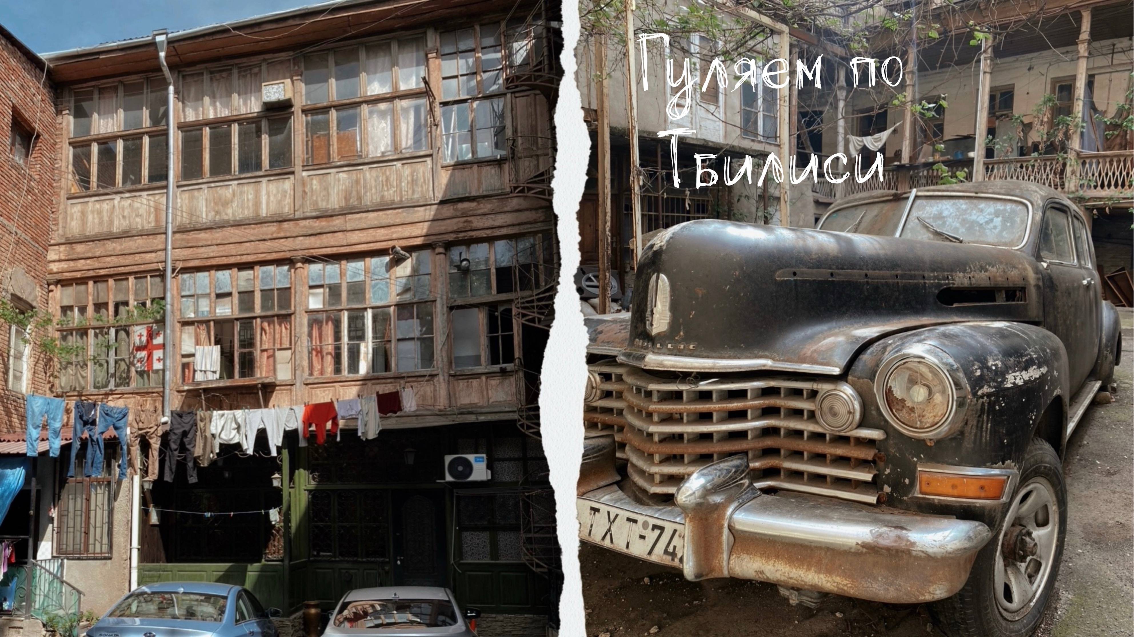 ГУЛЯЕМ ПО ТБИЛИСИ /ДВОРИКИ / МОСТ МИРА / ОТКАЗАЛИСЬ ОБСЛУЖИВАТЬ В РЕСТОРАНЕ