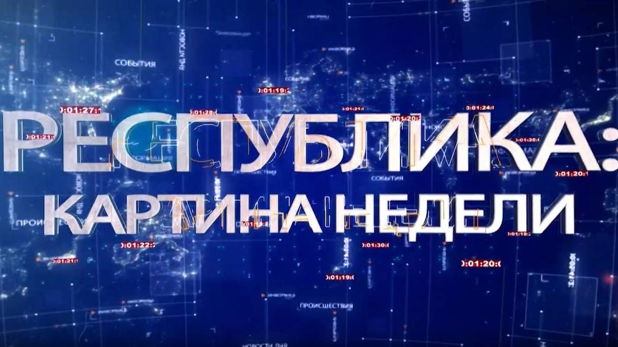 РЕСПУБЛИКА:КАРТИНА НЕДЕЛИ 26 01  2025
