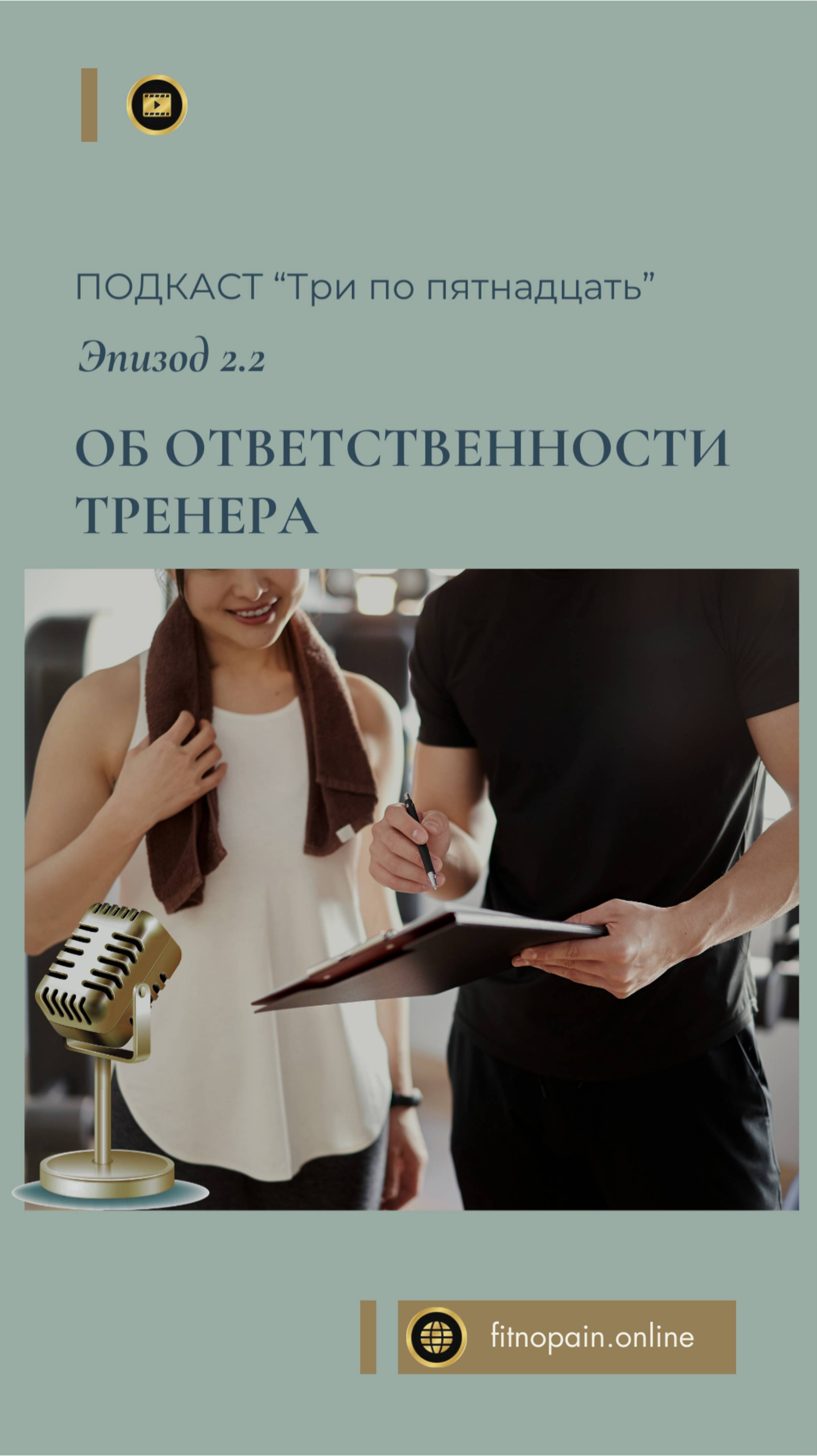 Ответственность тренера: как защититься в случае жалобы на качество услуги #фитнес #важно #тренер