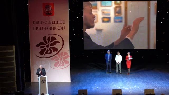 Общественное признание 2017