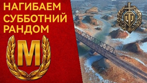 GSOR 1008 - нагибает субботний рандом (wot blitz, tanks blitz)
