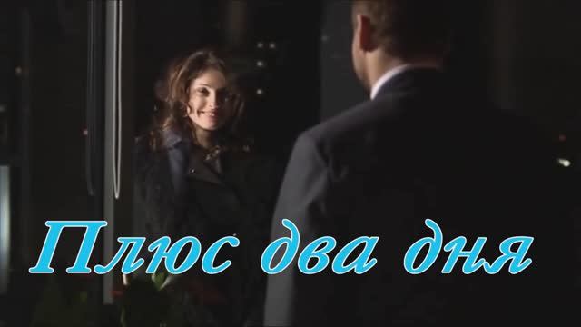 Олег Шаумаров&Прохор Шаляпин " Плюс два дня"