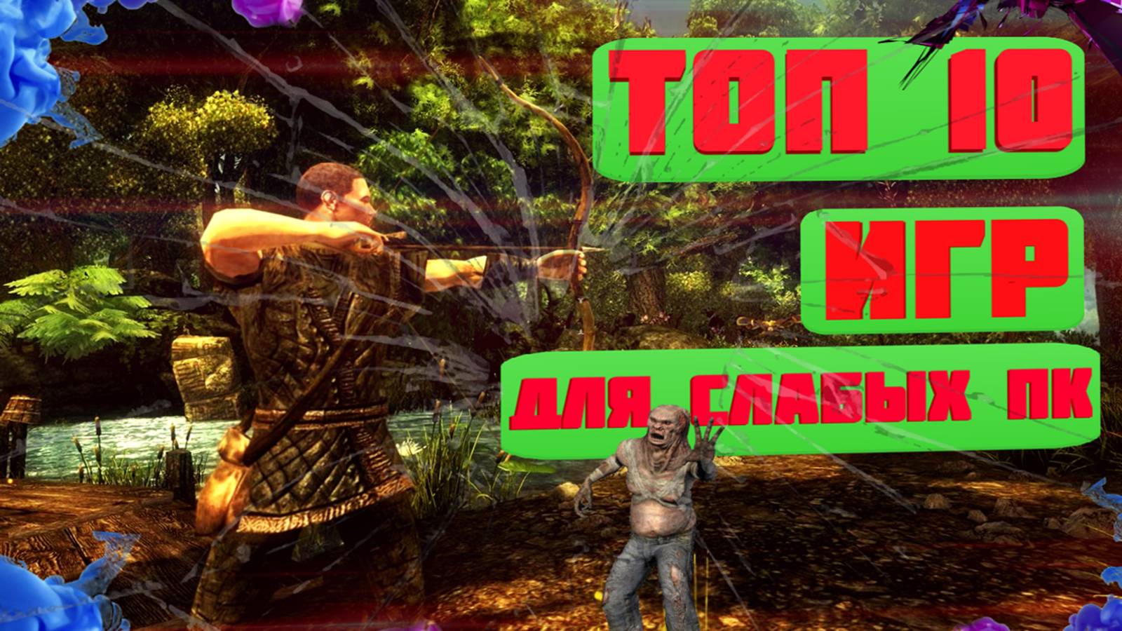 ТОП 10 ИГР ДЛЯ СЛАБЫХ ПК