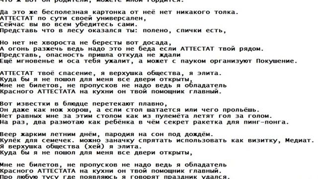 Текст песни: АТТЕСТАТ.