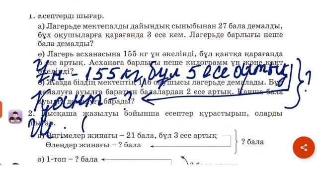 151 сабақ. Жанама түрде тұжырымдалған есептер шығару. Математика 3-сынып