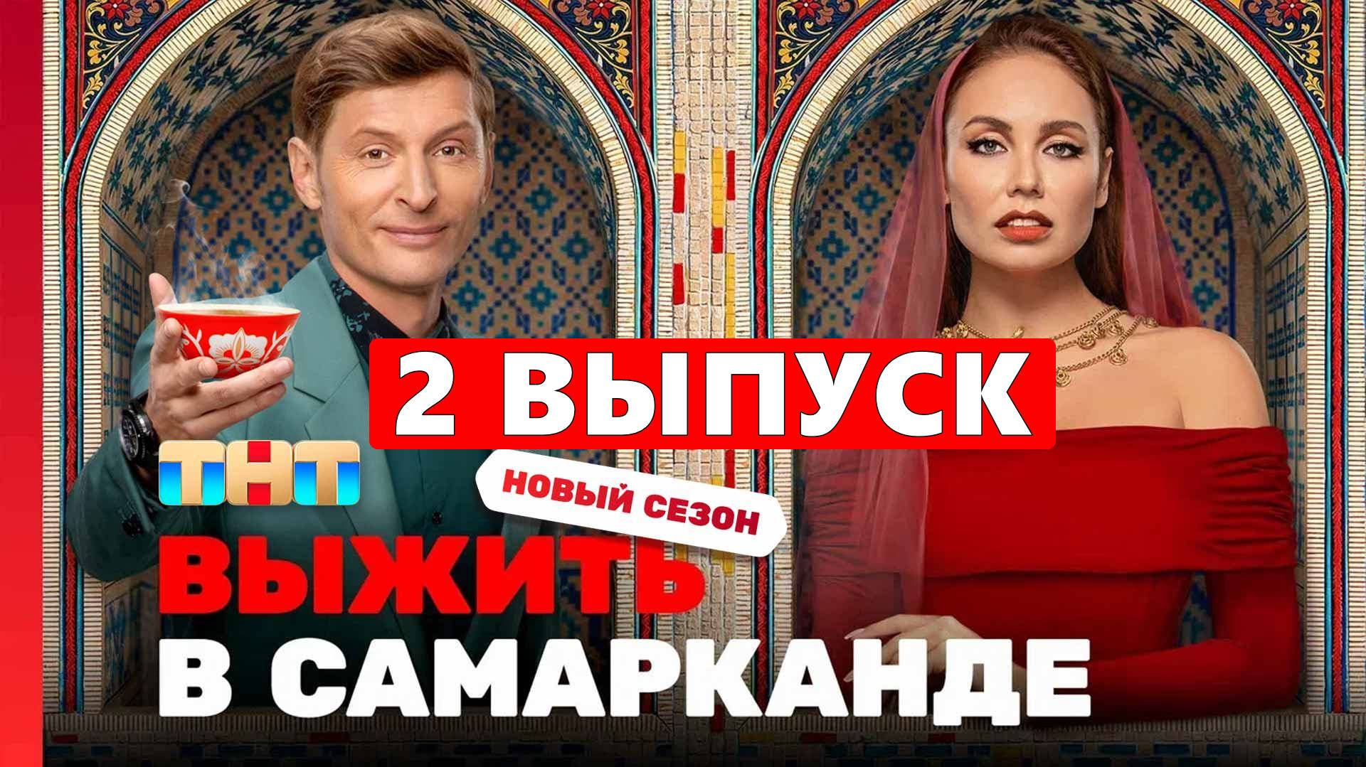 Выжить в Самарканде Игра сезонов 2 выпуск онлайн 2025 в качестве HDjmygn