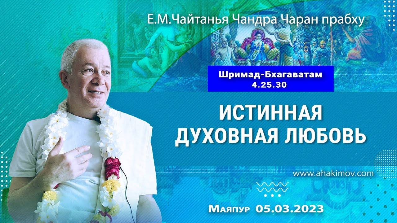 05.03.2023, Шримад-Бхагаватам 4.25.30, Истинная духовная любовь. Е.М. Чайтанья Чандра Чаран Прабху