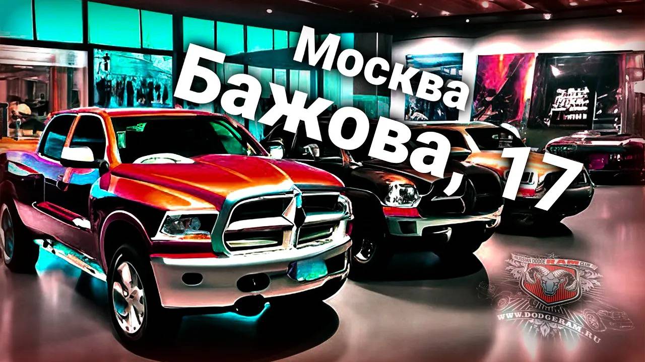 Открытие шоурума Dodge Ram Motors в Москве