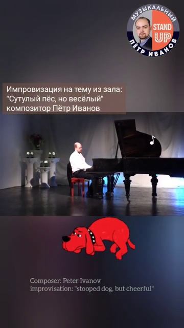 Музыка с юмором)))"Сутулый пёс, но веселый" Композитор Пётр Иванов #pianoimprovisation
