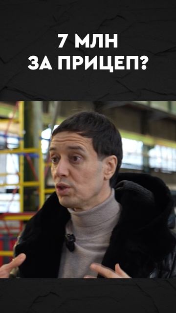 7 млн за прицеп