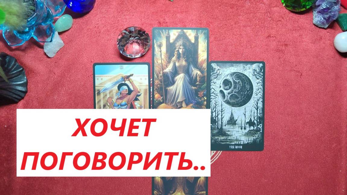 Что хочет сказать? ДЛЯ ЖЕНЩИН. Таро онлайн гадание. Таро расклад. +79213074592