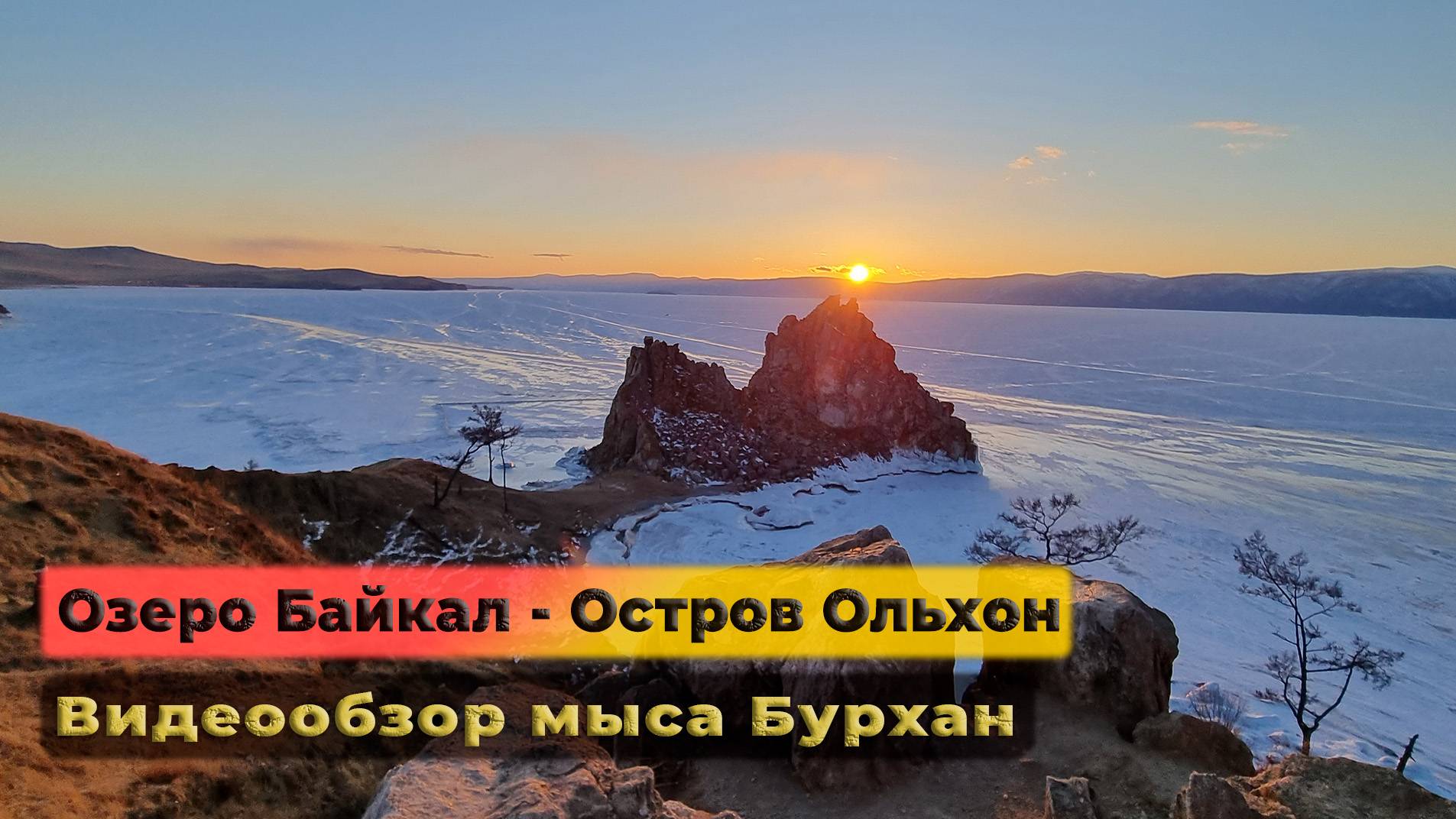 Ольхон. Мыс Бурхан. Скала Шаманка.