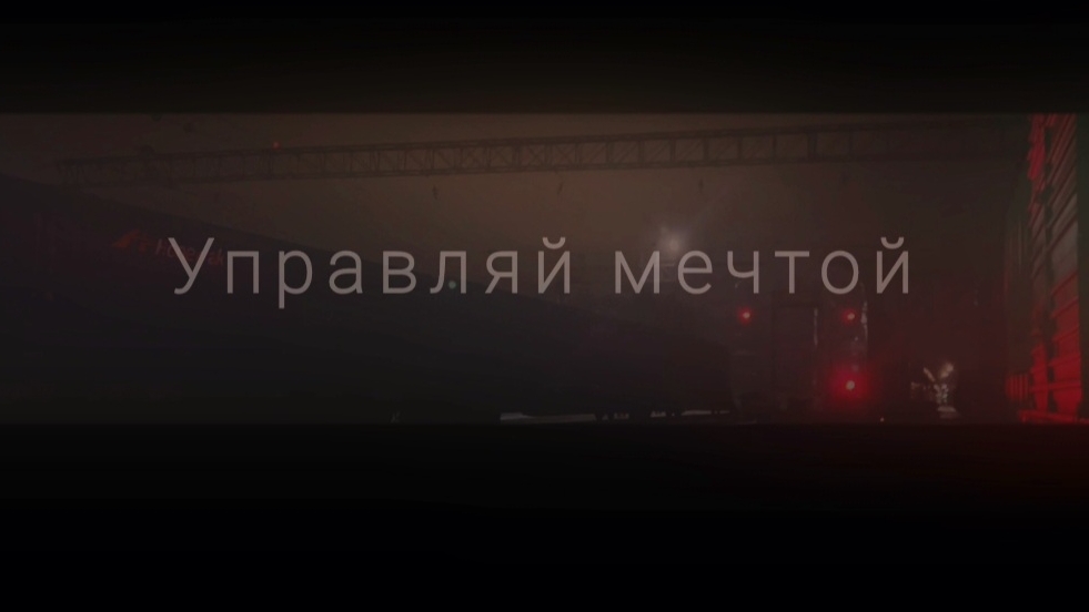 Управляй мечтой ...