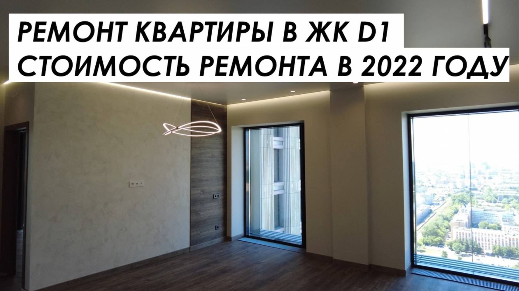 Ремонт квартиры в ЖК "D1". Стоимость ремонта в 2022 году.