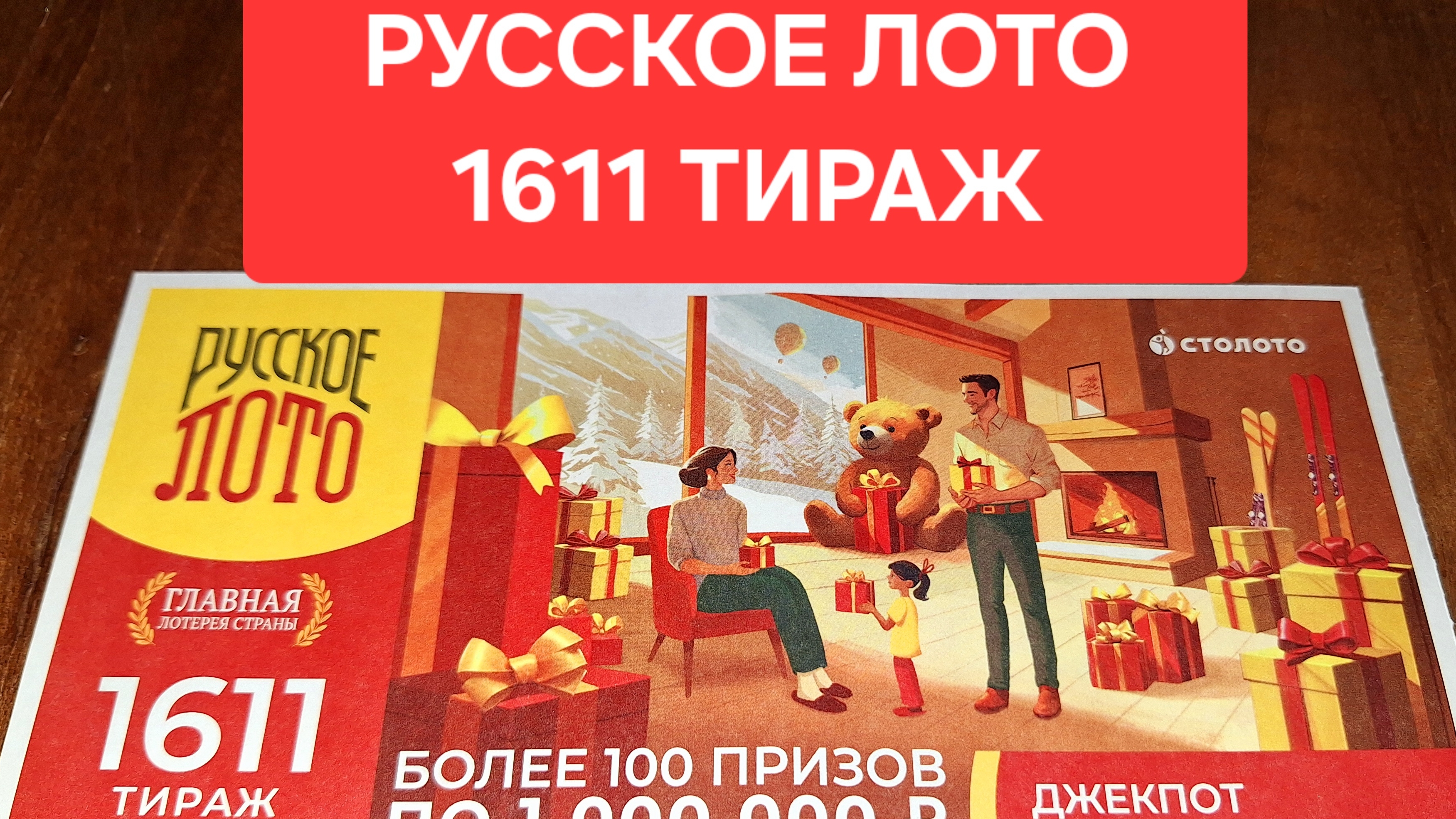 Русское лото 1611 тираж проверка билета. Результаты лотереи Русское дото 1611 тираж от 26 января.