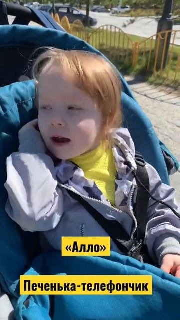 Печенька-телефончик, очень удобно