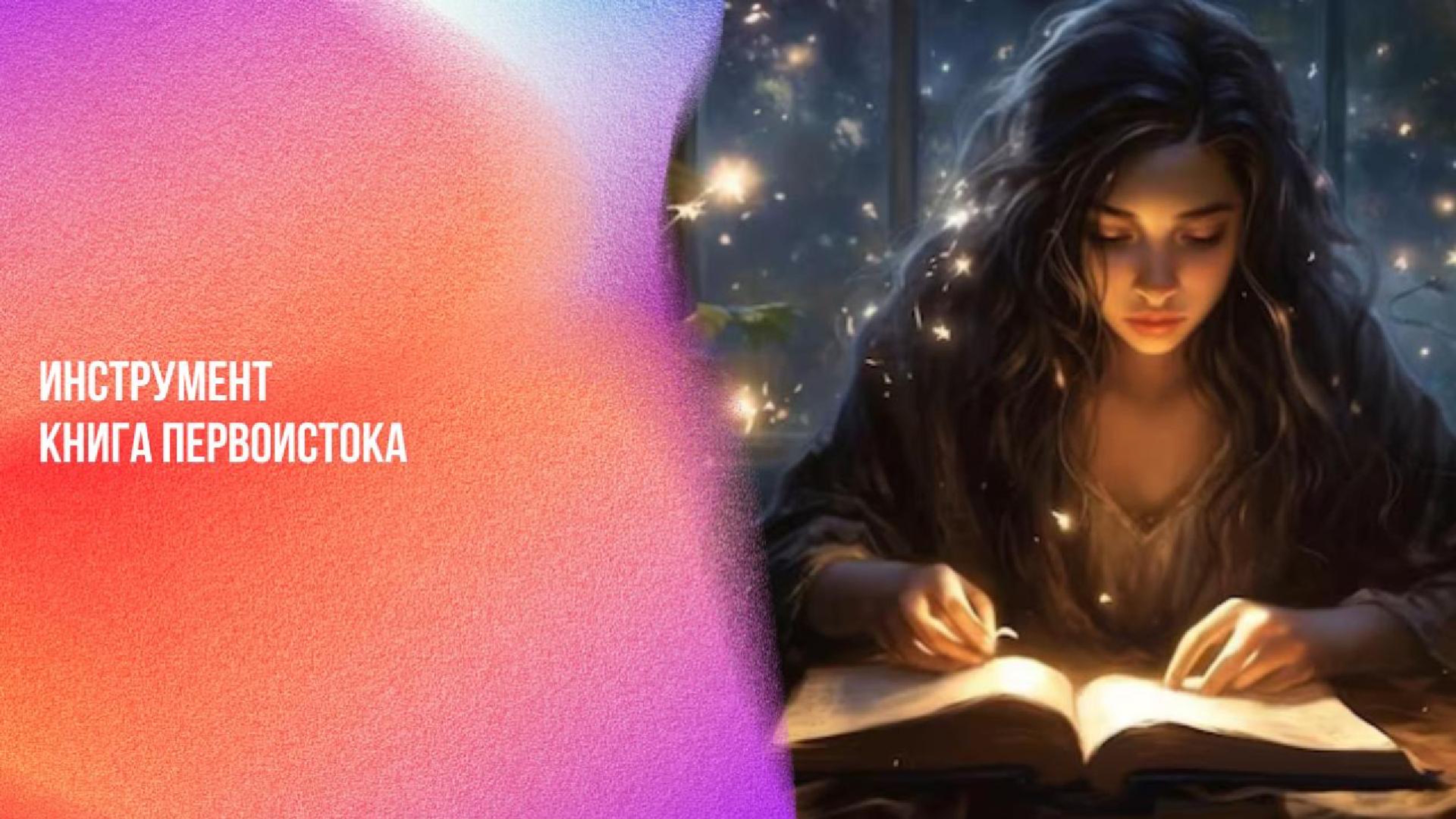 Инструмент: Книга Первоистока | Ченнелинг Numerorum