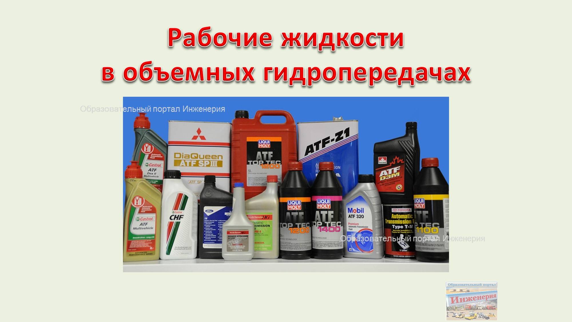 Рабочие жидкости в объемных гидропередачах
