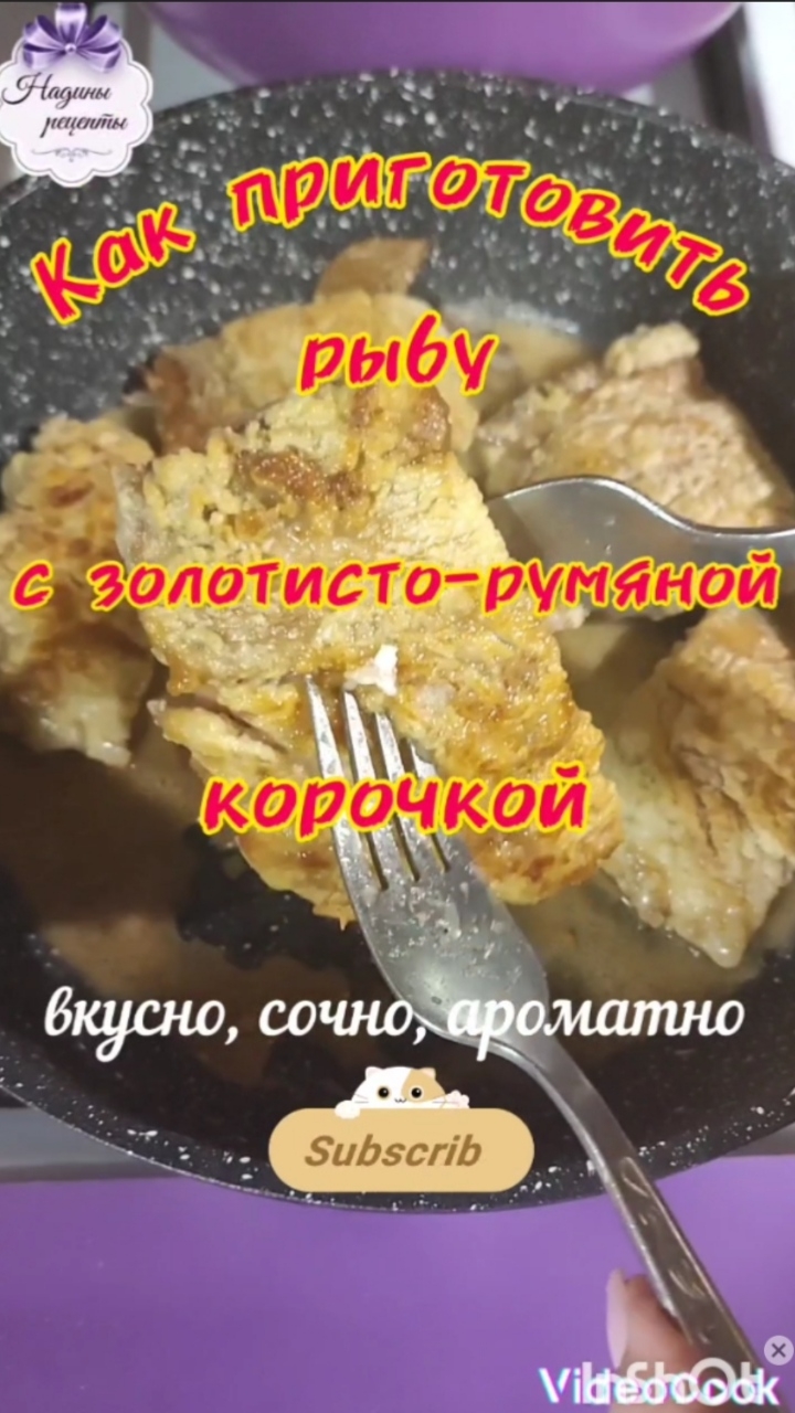 Как приготовить рыбу с золотисто-румяной корочкой...