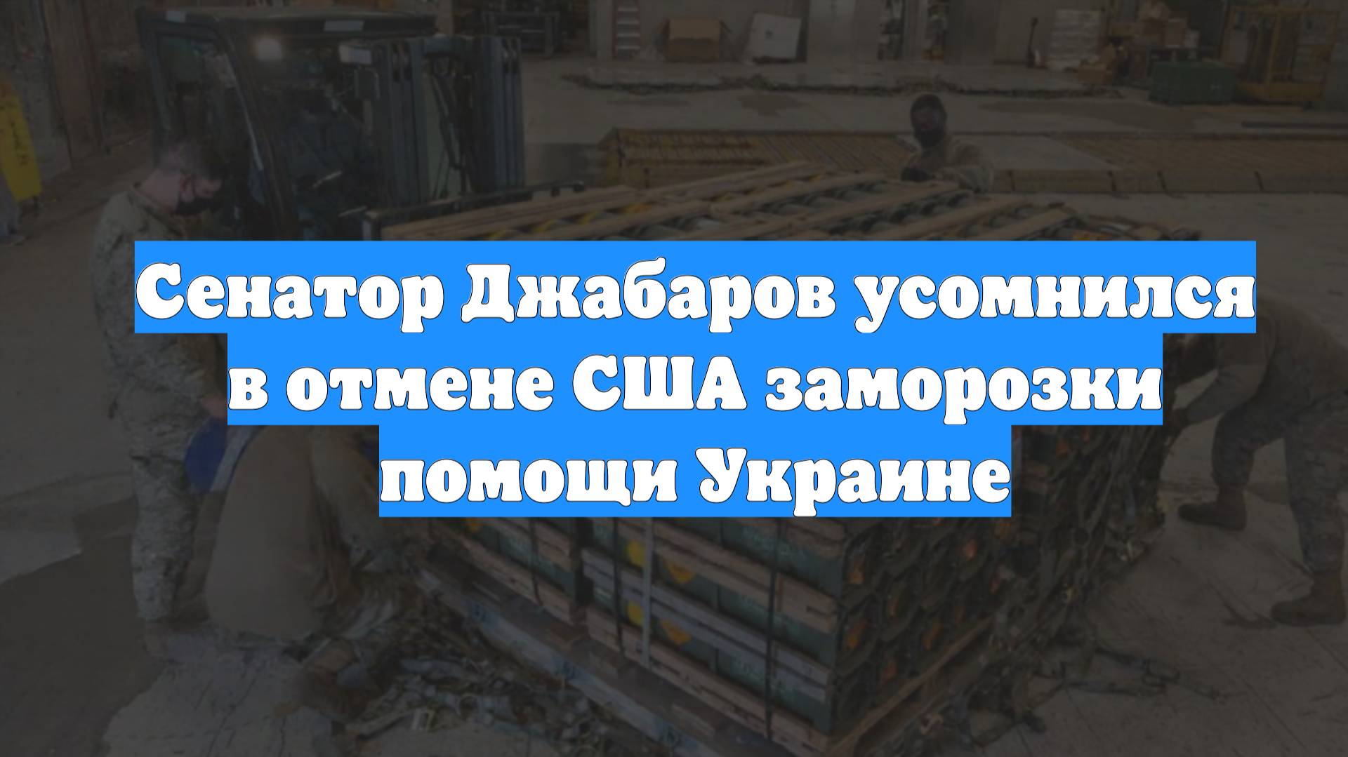 Сенатор Джабаров усомнился в отмене США заморозки помощи Украине