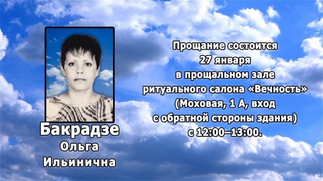 РЕКВИЕМ _ БАКРАДЗЕ О.И.