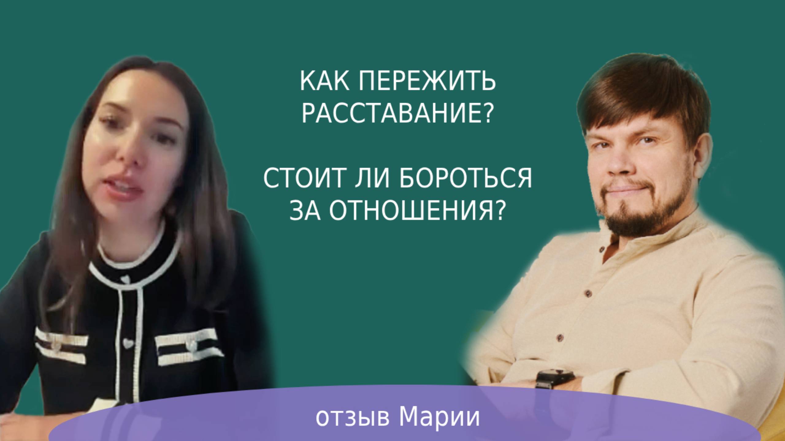 КАК ПЕРЕЖИТЬ РАССТАВАНИЕ? СТОИТ ЛИ БОРОТЬСЯ ЗА ОТНОШЕНИЯ?