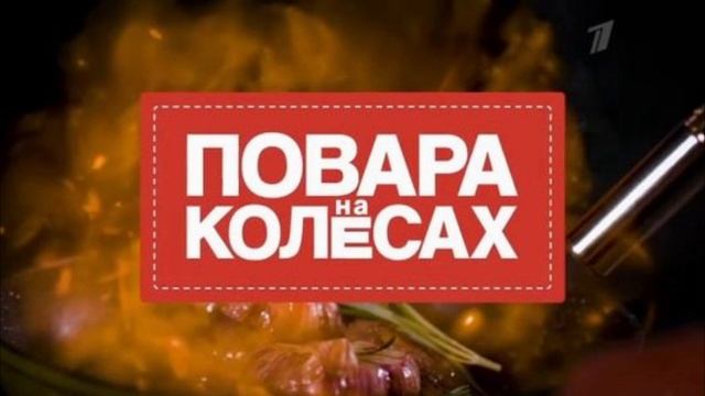 Повара на колесах 26.01.2025 смотреть онлайн