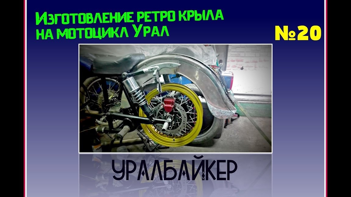 Изготовление заднего ретро крыла на мотоцикл Урал