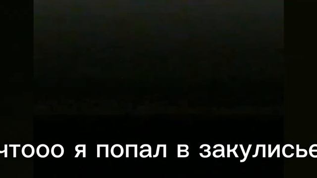 я попал в закулисье