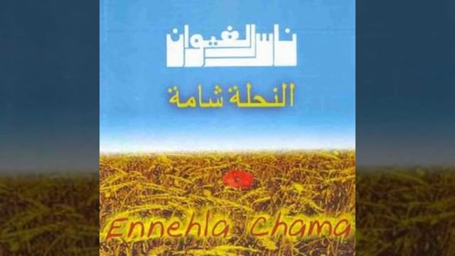 El Nahla Chama