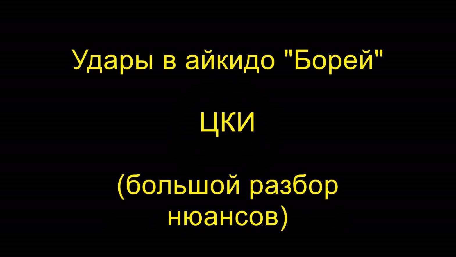 ЦКИ (большой разбор нюансов), удары в айкидо "Борей"